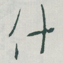 于右任什书法图片