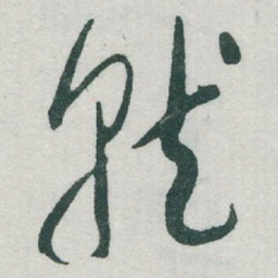 于右任就书法图片