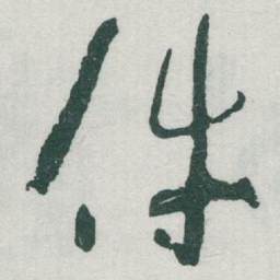于右任件书法图片