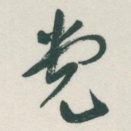 于右任党书法图片