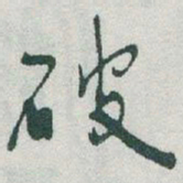 于右任破书法图片