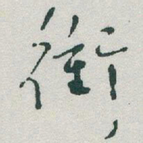 于右任衝书法图片