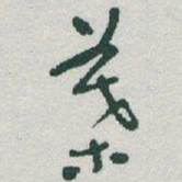 于右任葉书法图片