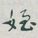 于右任姪书法图片