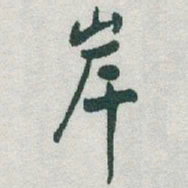 于右任岸书法图片