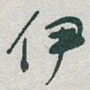 于右任伊书法图片