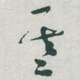 于右任基书法图片