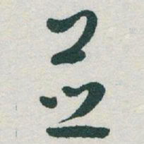 于右任並书法图片