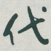 于右任代书法图片