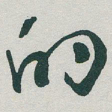 于右任的书法图片