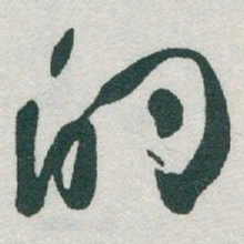 于右任的书法图片