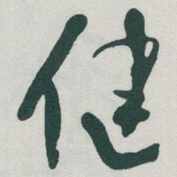 于右任健书法图片