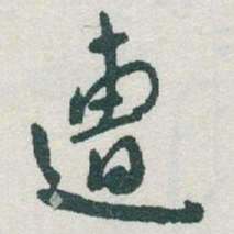 于右任遭书法图片
