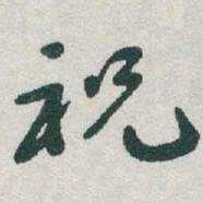 于右任祝书法图片