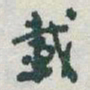 于右任載书法图片