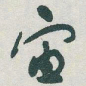 于右任宙书法图片