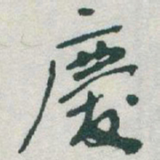 于右任慶书法图片