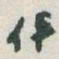 于右任伊书法图片