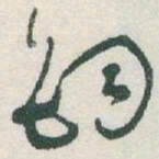 于右任釣书法图片