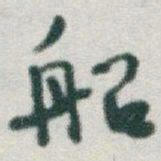 于右任船书法图片