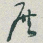于右任展书法图片