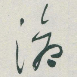 于右任滄书法图片