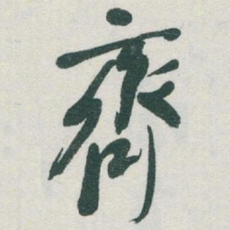 于右任齊书法图片