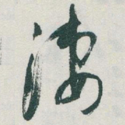 于右任淒书法图片