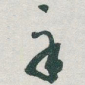 于右任辛书法图片