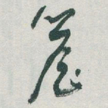 于右任簷书法图片