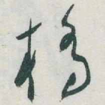 于右任橋书法图片
