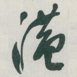 于右任港书法图片