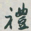 于右任禮书法图片