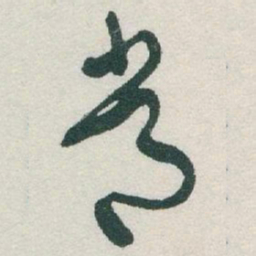 于右任常书法图片