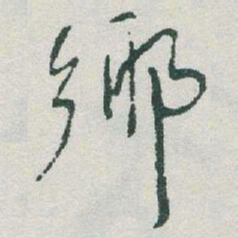 于右任鄉书法图片