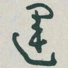 于右任運书法图片