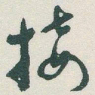 于右任接书法图片