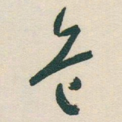 于右任危书法图片