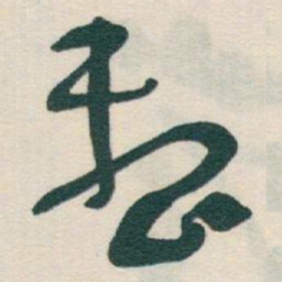 于右任整书法图片