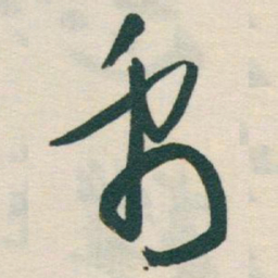 于右任禹书法图片