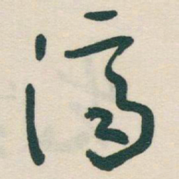 于右任濟书法图片