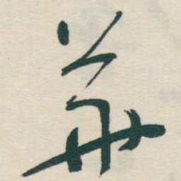 于右任華书法图片