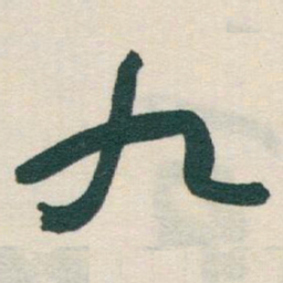 于右任九书法图片