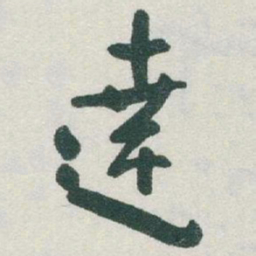 于右任達书法图片