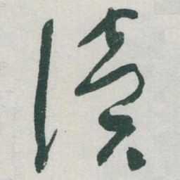 于右任读书法图片