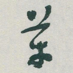 于右任革书法图片
