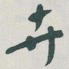 于右任卉书法图片