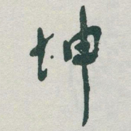 于右任坤书法图片