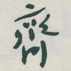 于右任齊书法图片