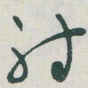 于右任射书法图片